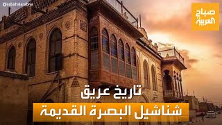 صباح العربية | تعود إلى العهد العثماني.. معلومات عن شناشيل البصرة القديمة