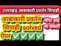 उत्तराखंड आबाकारी प्रवर्तन सिपाही पेपर Sloved 30 जून 2024✅✅🎉