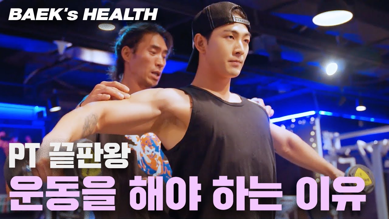 [BAEK's] BAEK's HEALTH | PT받기 | 다래끼 낫는 운동 팁 | #BAEKHO