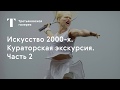 Экскурсия по выставке «Искусство 2000-х». Часть 2