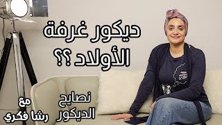 ديكور غرفة الاولاد نصائح الديكور | رشا فكري