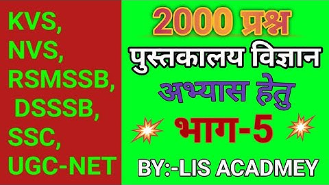 Practice set of library science part 5 | LIS Academy