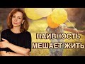 "Наивность мешает мне жить" - психолог Ирина Лебедь