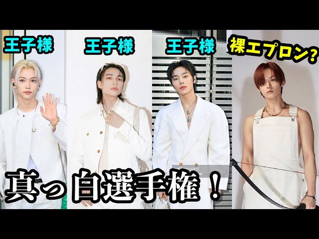 【Straty Kids】真っ白コーデ選手権！王子3名と裸エプロン若干1名・・？ class=