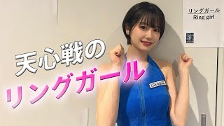 【新唯】那須川天心戦でリングガール（ラウンドガール）を務めた子は彼女です。