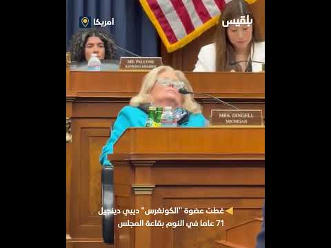 غطت عضوة الكونغرس ديبي دينجيل 71 عاما في النوم بقاعة المجلس