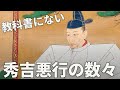 豊臣秀吉の驚愕エピソード！教科書に載せられない秀吉の悪行とは？