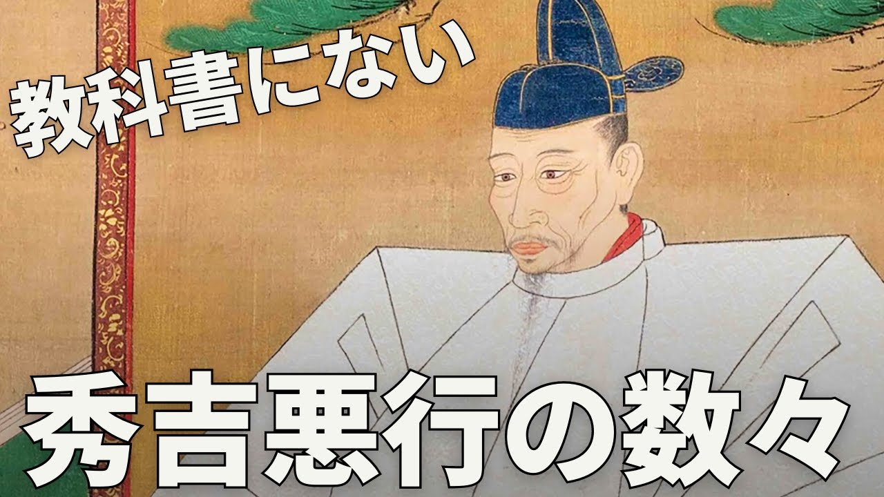 豊臣秀吉の驚愕エピソード！教科書に載せられない秀吉の悪行とは？ - YouTube