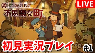【ネタバレ注意】完全初見で伝説の超人気謎解きゲーム「レイトン教授と不思議な町」を遊び尽くす配信#1