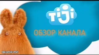 Tiji - Обзор Канала. Полный Бред?!!