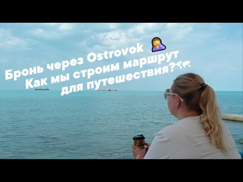 Бронирование через Ostrovok -ожидание/реальность Итоги путешествия.  #ОльгаРоголева