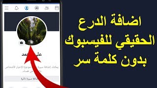 جديد اضافة الدرع الحقيقي لحسابك ع الفيس بوك بدون كلمة سر وبدون vpn