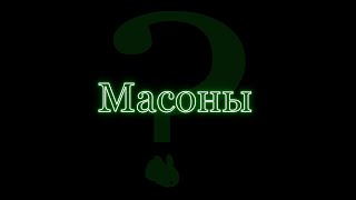 Масоны. Тайное правительство правящее миром ?