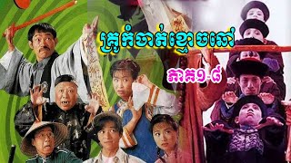 រឿងគ្រូ88កំចាត់ខ្មោចឆៅ ភាគ១ដល់៨