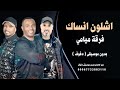 اشلون انساك  فرقة ميامي  بدون موسيقى ( دفوف صافي ) للطلب بدون حقوق