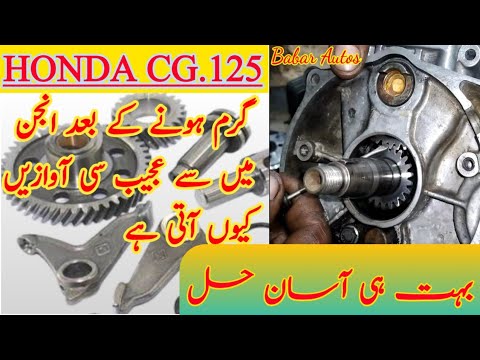 HONDA CG  گرم ہونے کے بعد انجن میں سے عجیب سے آوازیں کیوں آتی ہیں