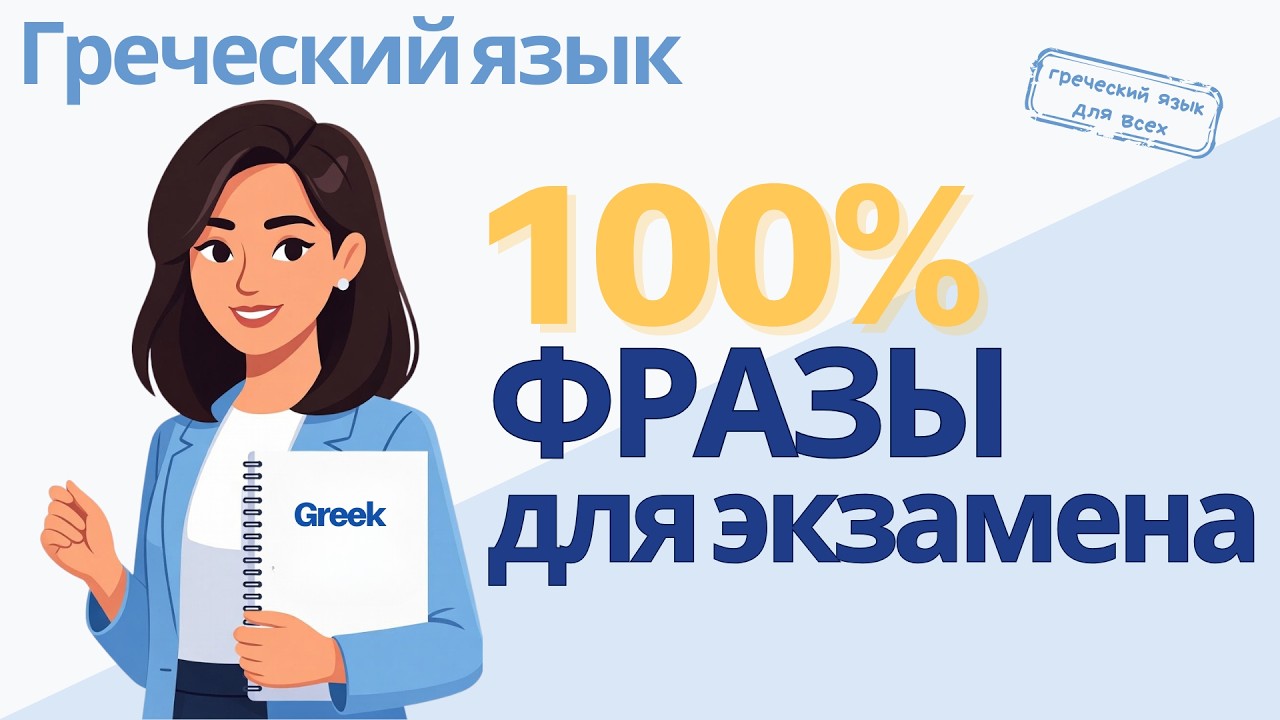 Фразы, которые 100% пригодятся вам на экзамене по греческому языку | Устная часть 🇬🇷