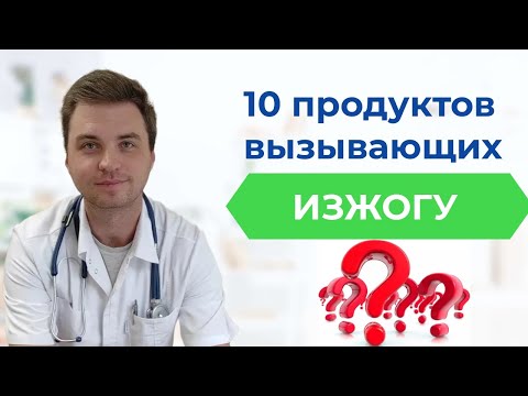 Изжога. Какие продукты вызывают изжогу. От чего лучше отказаться при ГЭРБ.