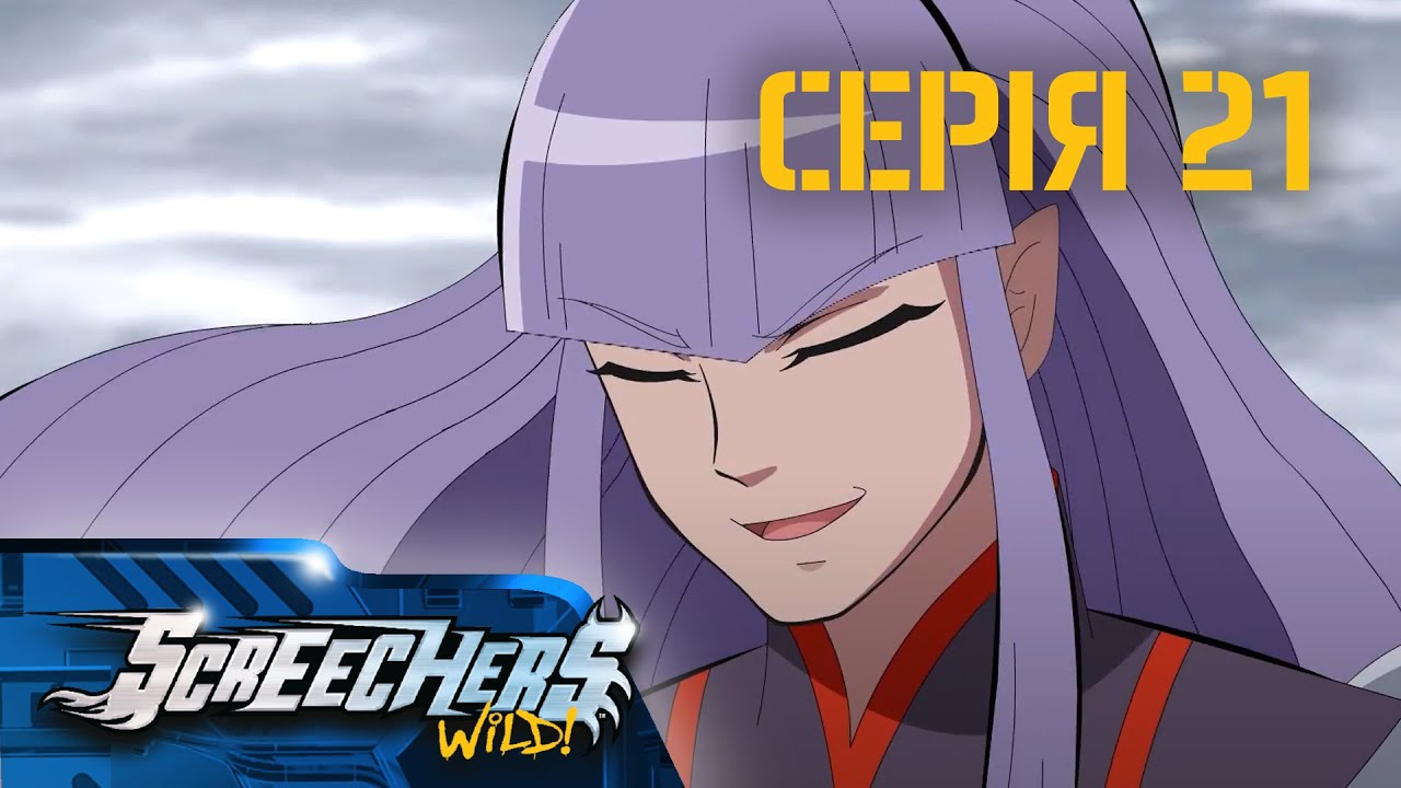 Дикі Скрічери (Screechers Wild) | Сезон 3 | Серія 21 | Відлік часу до фінальної битви