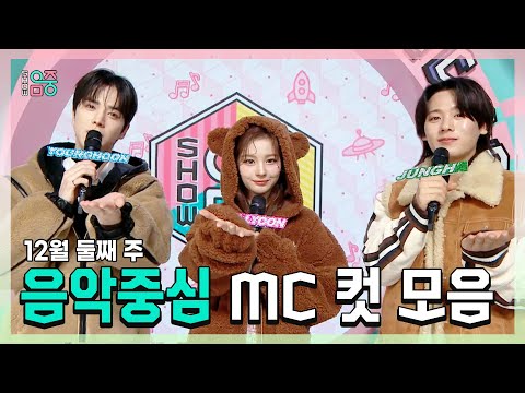 쇼음악중심, 영훈 X 설윤 X 이정하 , 빵토리 12월 둘째 주 음악중심 MC 컷 모음!, MBC 241215 방송