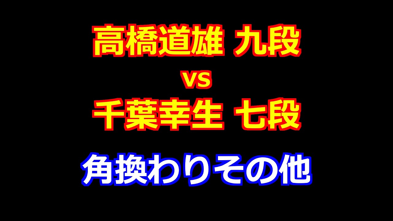26年02月05日第84期順位戦Ｃ級２組９回戦 先手 高橋道雄 九段 vs 後手 千葉幸生 七段