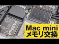【Mac mini 2018】メモリ交換方法