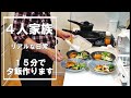 『ただ普段の夕飯を撮ってみた』【日常飯】☆４人家族のリアルな日常の夕飯の様子☆
