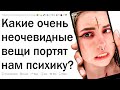 Какие неочевидные вещи портят психику?