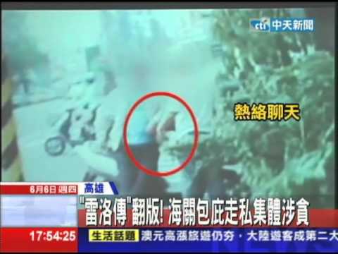 【中天】06/06「雷洛傳」翻版！　海關包庇走私集體涉貪