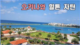 오키나와 힐튼 차탄 리조트 방문기 / 힐튼 자탄 / 오션뷰 발코니 / 오키나와 숙소 추천 🙋‍♀️