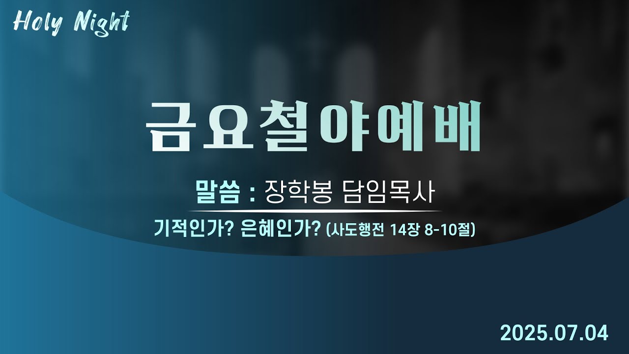 하남미사지구 성안교회 금요철야예배 생중계 l 장학봉 담임목사 | "기적인가? 은혜인가?" - (사도행전 14장 8-10절)