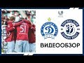 ДИНАМО-МИНСК 1:3 ДИНАМО-БРЕСТ | ВИДЕООБЗОР