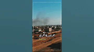 جرقندية مفتاح القضية حيا الله فرسان قواتنا المسلحة في بحري شمبات 