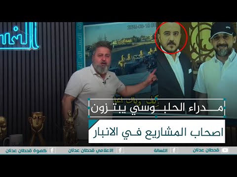 مدراء الحلبوسي يبتزون اصحاب المشاريع في الانبار الغسالة مع قحطان عدنان