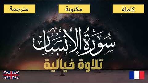 سورة الإنسان - تلاوة رائعة - مكتوبة و مترجمة
