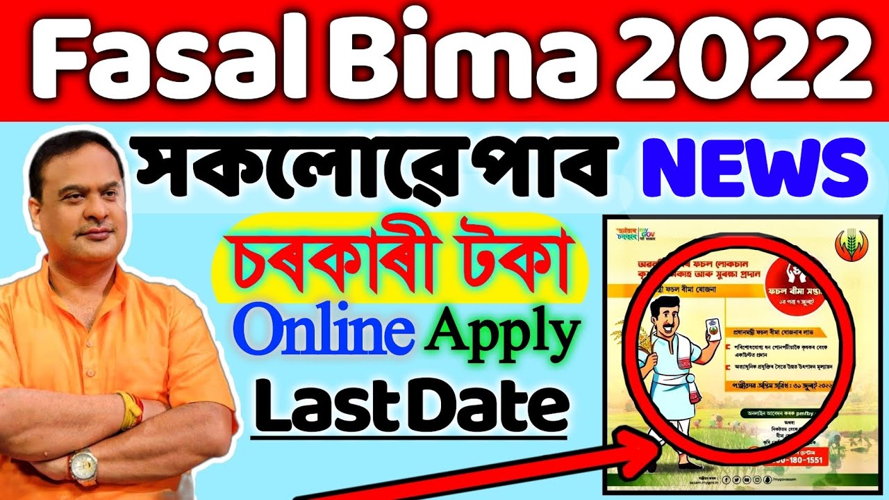 Fasal Bima Yojana Assam || Pradhanmantri Fasal Bima Yojana Assam || Pmfby Apply Online 2022 Assam