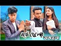     story short film murkho cheler abhela  jayanta roy vlogs