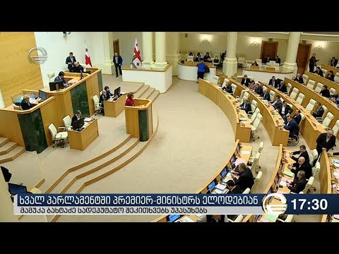 ხვალ პარლამენტში პრემიერმინისტრს ელოდებიან