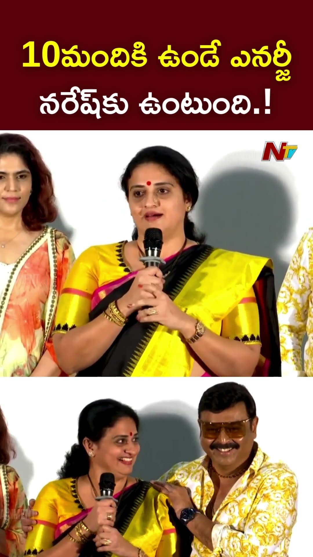 10మందికి ఉండే ఎనర్జీ నరేష్⁬కు ఉంటుంది.! l Pavitra Lokesh l Actor Naresh l NTV