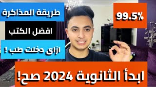 ازاي تبدأ ثانوية عامة 2024 صح وتضمن التفوق اهم فيديو في الثانوية هيغير مصير حياتك!!