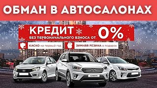 Обман в автосалонах Москвы - ОТКРОВЕНИЯ МЕНЕДЖЕРА -БУ автомобили