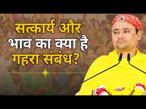 सत्कार्य और भाव का क्या है गहरा संबंध? || गोवत्स श्री राधाकृष्ण जी महाराज || Ishwar TV