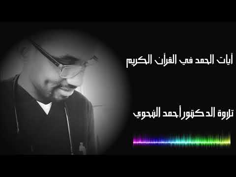 آيات الحمد في القرآن الكريم تلاوة د أحمد النحوي