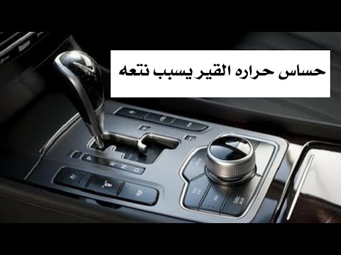 فيديو: أين يقع مستشعر درجة حرارة سائل ناقل الحركة؟