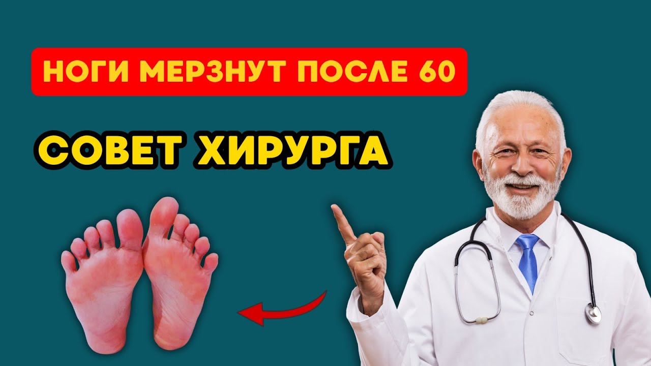 Почему немеют и мерзнут ноги после 60 и какое упражнение советует хирург
