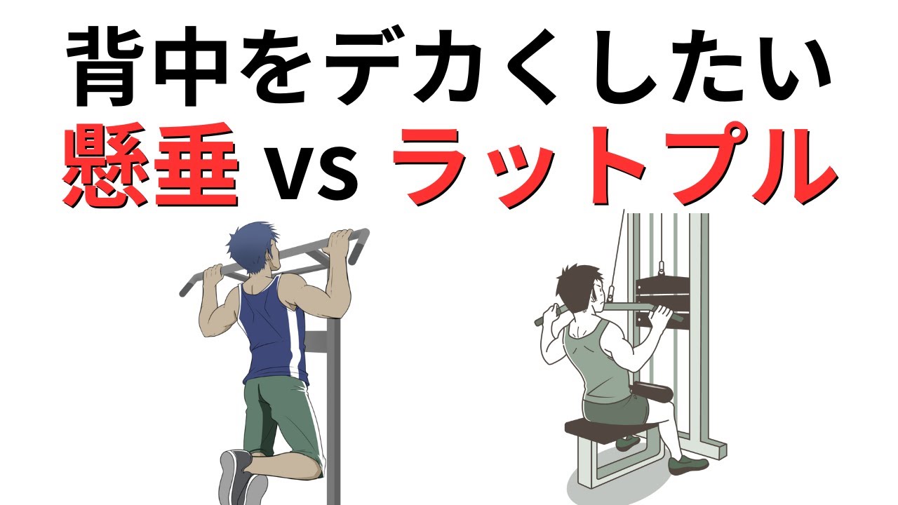 背中をデカくしたいなら懸垂とラットプルどっち?40代から肩を壊さないための最終回答
