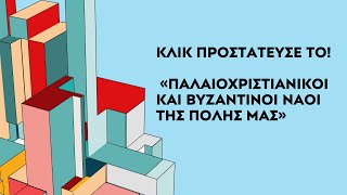 ΚΛΙΚ ΠΡΟΣΤΑΤΕΥΣΕ ΤΟ!  «Παλαιοχριστιανικά και Βυζαντινά Μνημεία της Πόλης μας»