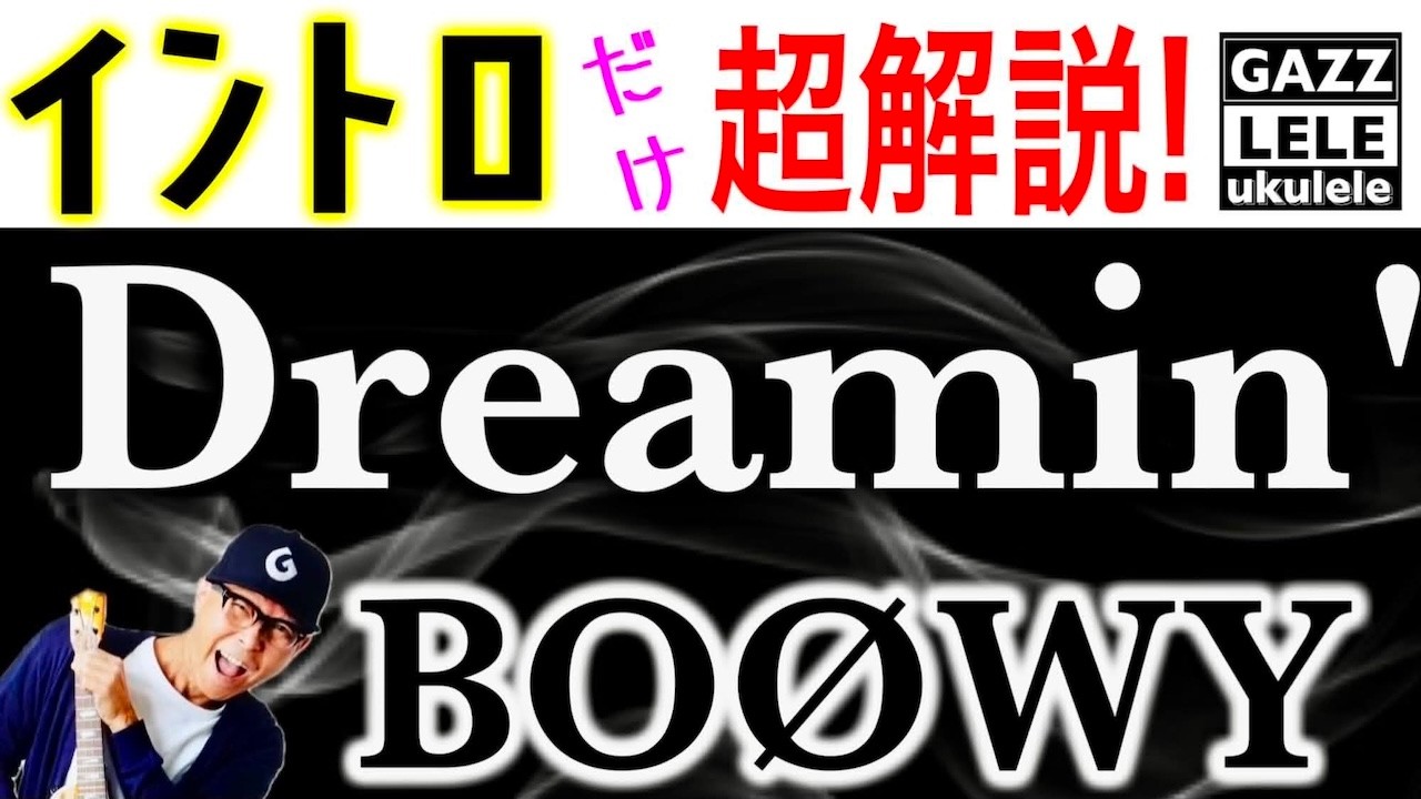Dreamin' / BOØWY のイントロだけを超解説！ 〜TAB譜で徹底的に因数分解だー！