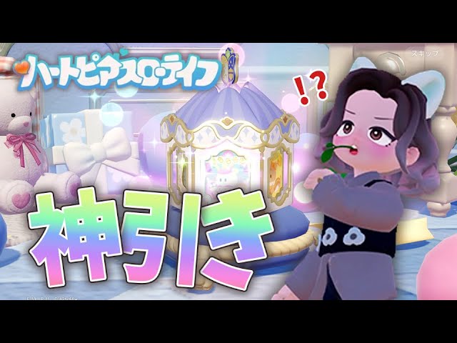 新しいガチャ引いたら神引き！？当たったもので建築もするよ！今回のガチャ可愛すぎるーっ！♡【 ハートピアスローライフ 】