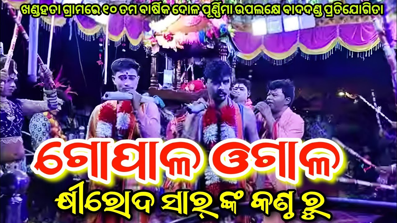 ଗୋପାଳ ଓଗାଳ କ୍ଷୀରୋଦ ସାର୍ ଙ୍କ କଣ୍ଠ ରୁ // Rantalei Danda Nacha Viral Video ଖଣ୍ଡହତା ଗ୍ରାମରେ ୧୦ ତମ